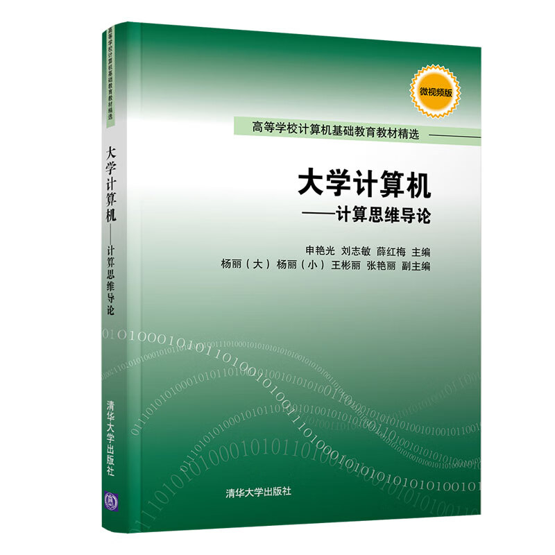 大学计算机——计算思维导论（高等学校计算机基础教育教材精选）