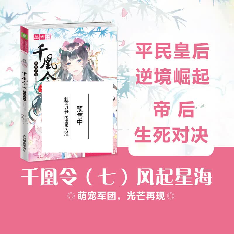 yb正版新书 千凰令7风起星海  意林轻文库绘梦古风系列 元宝儿的书可
