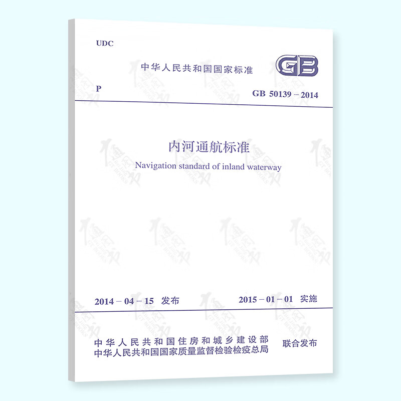 GB 50139-2014 内河通航标准 中国计划出版社