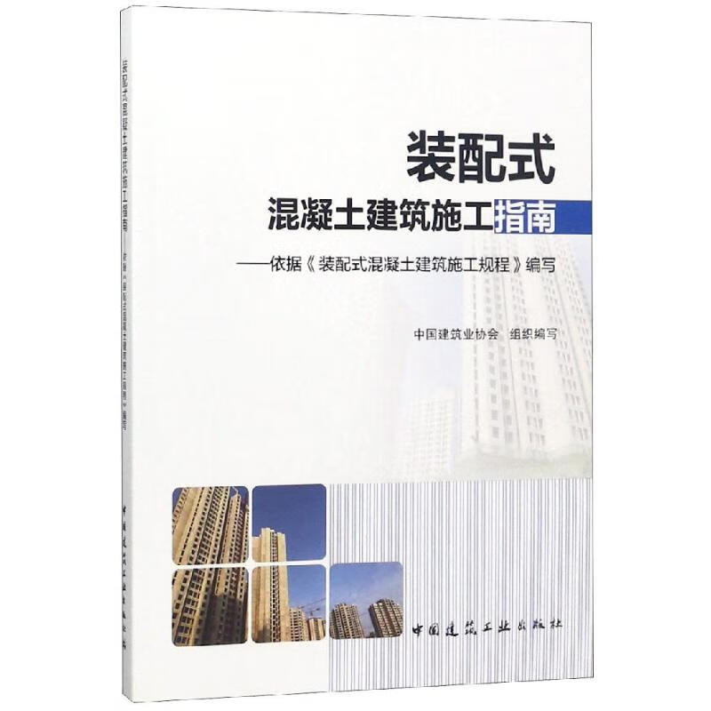 装配式混凝土建筑施工指南:依据<装配式混凝土建筑施工规程>编写