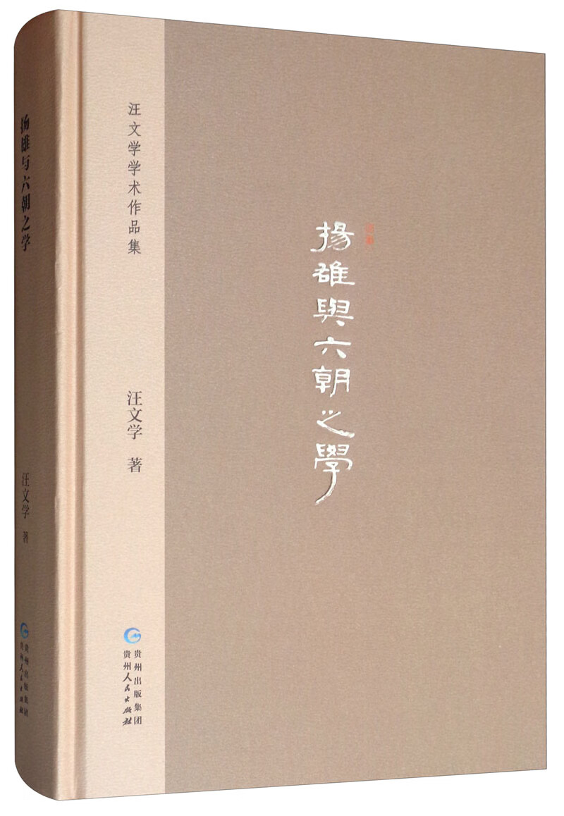扬雄与六朝之学