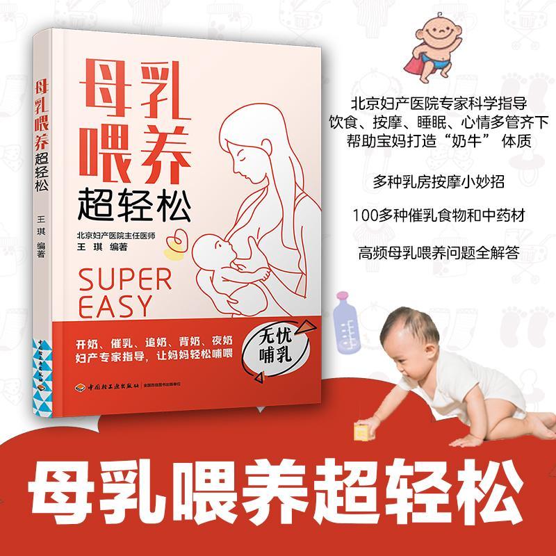 母乳喂养超轻松王琪中国轻工业出版社978