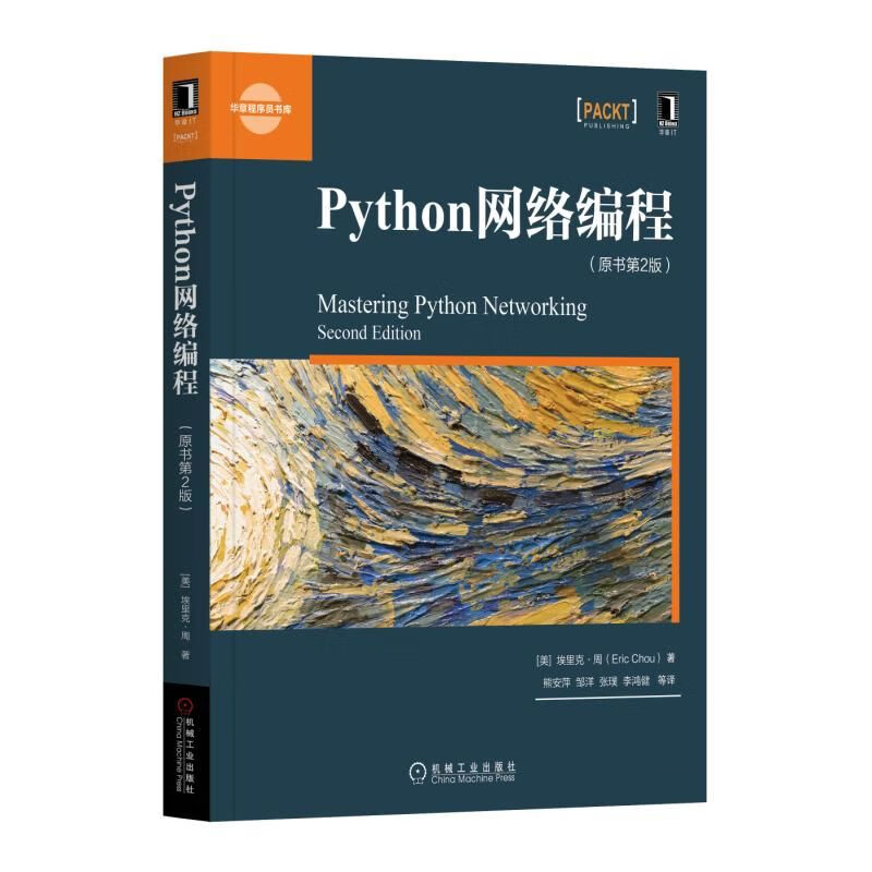 Python网络编程(原书第2版)详情图