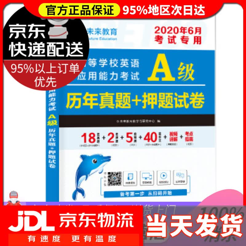 【送货上门】2022年6月高等学校英语应用能力考试A级历年真题+押题试卷大学英语三级题库英语a级试卷 未来教育