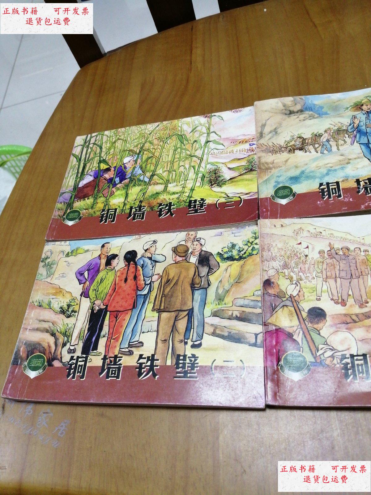 【二手9成新】铜墙铁壁【全四册】(上海连环画·精品百种)锁线装 /黄
