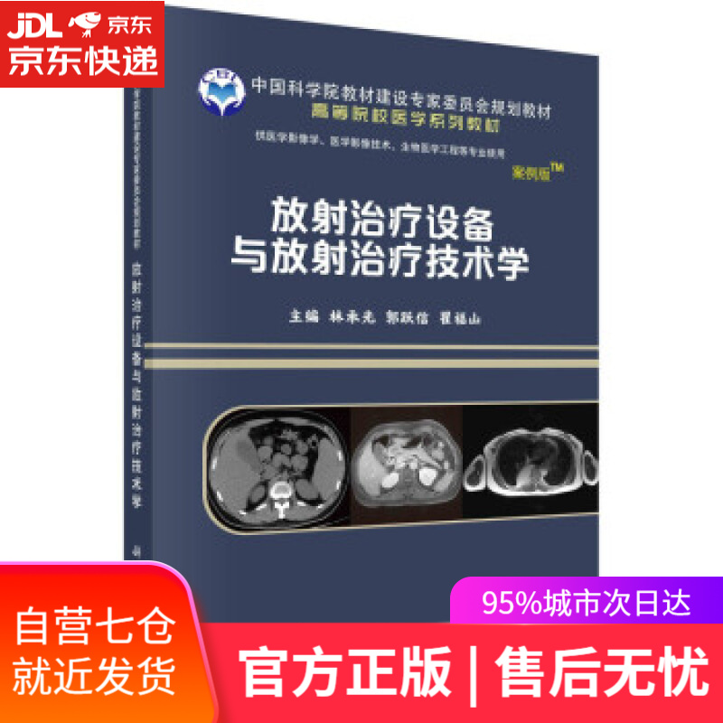 【新华书店】放射治疗设备与放射治疗技术学 林承光,郭跃信,翟福山 著 科学出版社