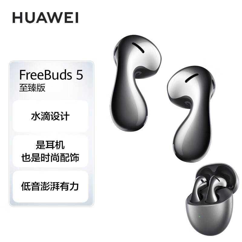 华为FreeBuds 5半入耳式降噪蓝牙耳机 水滴设计超磁感澎湃单元 音乐游戏运动耳机 至臻版冰霜银属于什么档次？