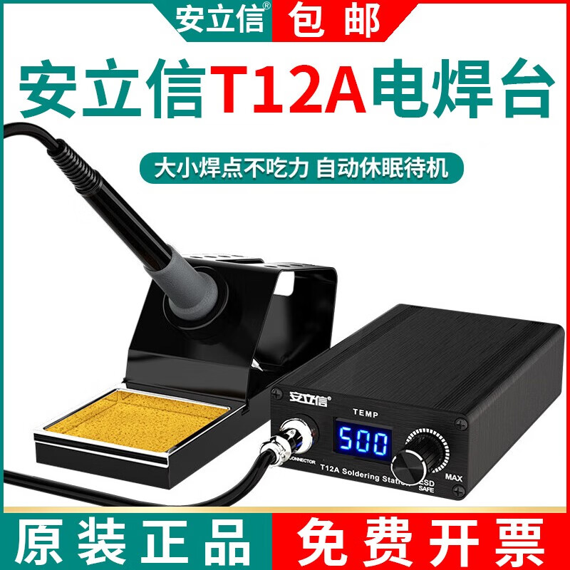 安立信安立信T12电焊台大功率数显电烙铁可调恒温度手机维修焊接工具DIY T12A焊台（官方标配）怎么样,好用不?