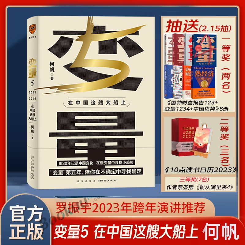 新版何帆新书变量5:在中国这艘大船上+香
