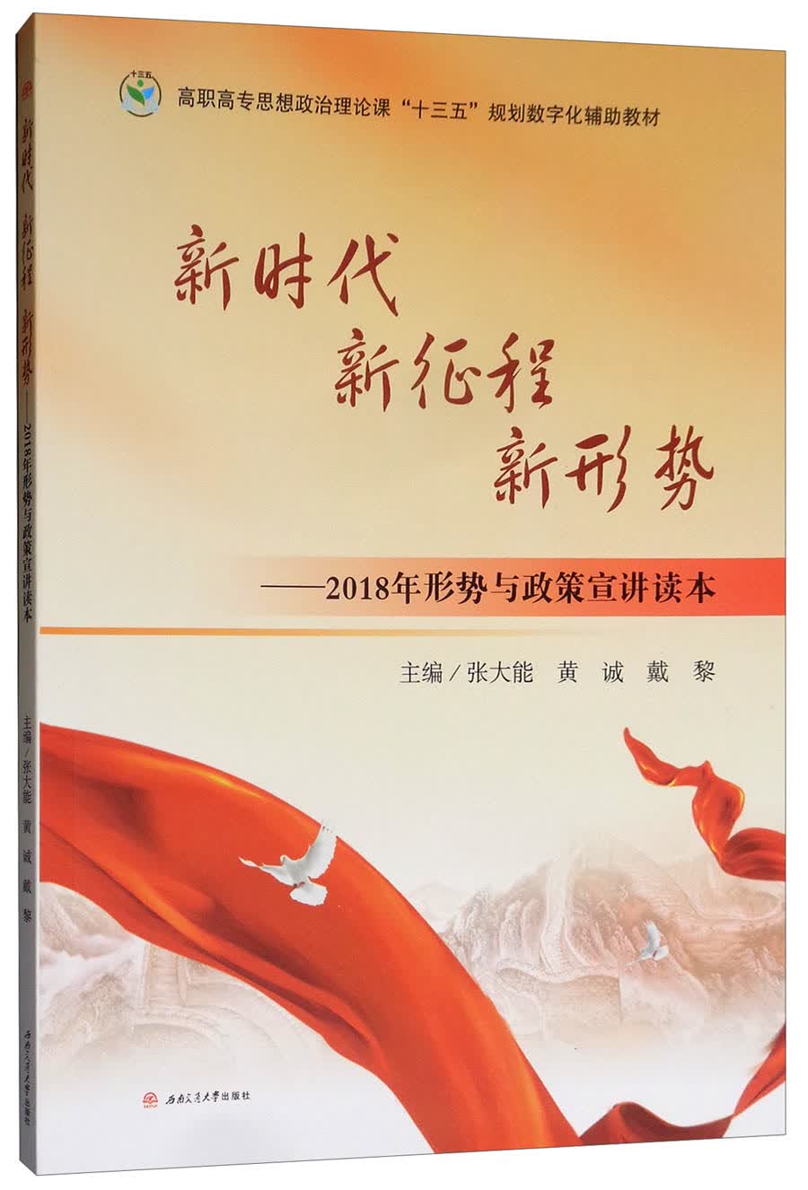 新时代 新征程 新形势：2018年形势与政策宣讲读本
