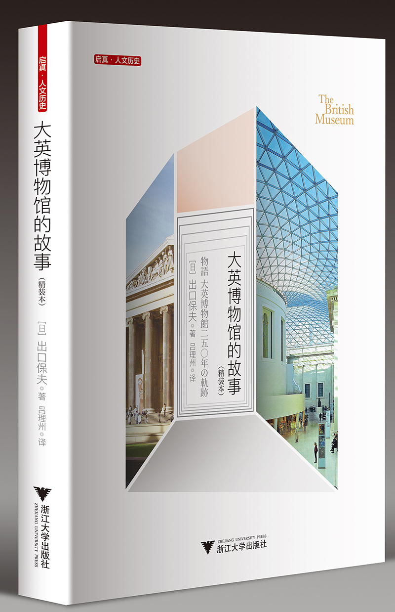 大英博物馆的故事（精装本）