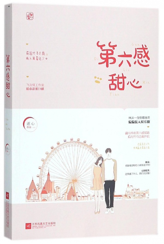 第六感甜心