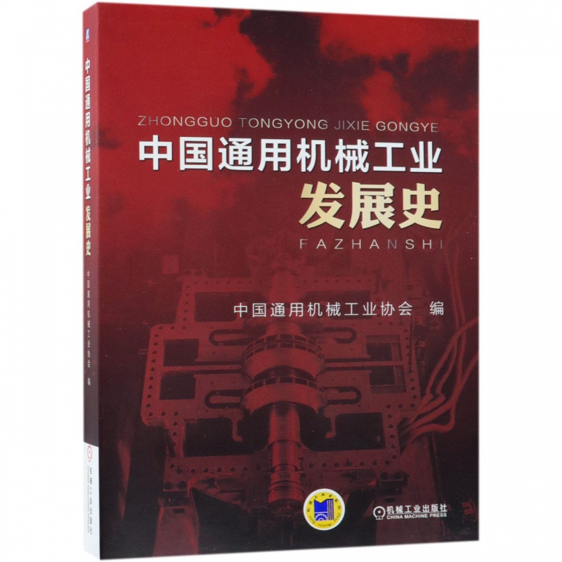 中国通用机械工业发展史 中国通用机械工业 泵 风机 压缩机 阀门 气体分离设备 空分设备 重大技术装备 核