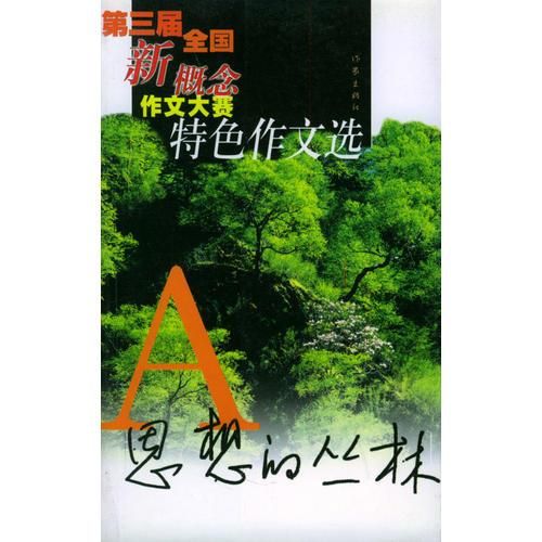 思想的丛林