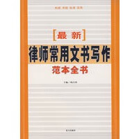 新律师常用文书写作范本全书【正版图书】