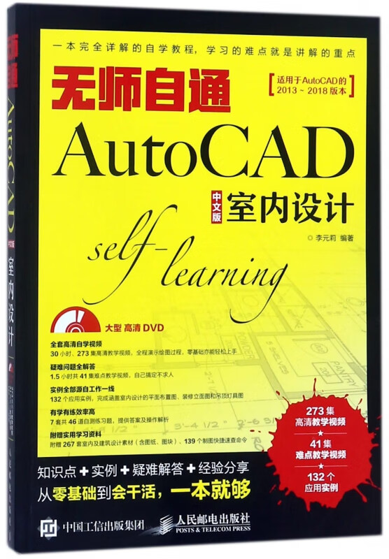 无师自通AutoCAD中文版室内设计(附光盘)