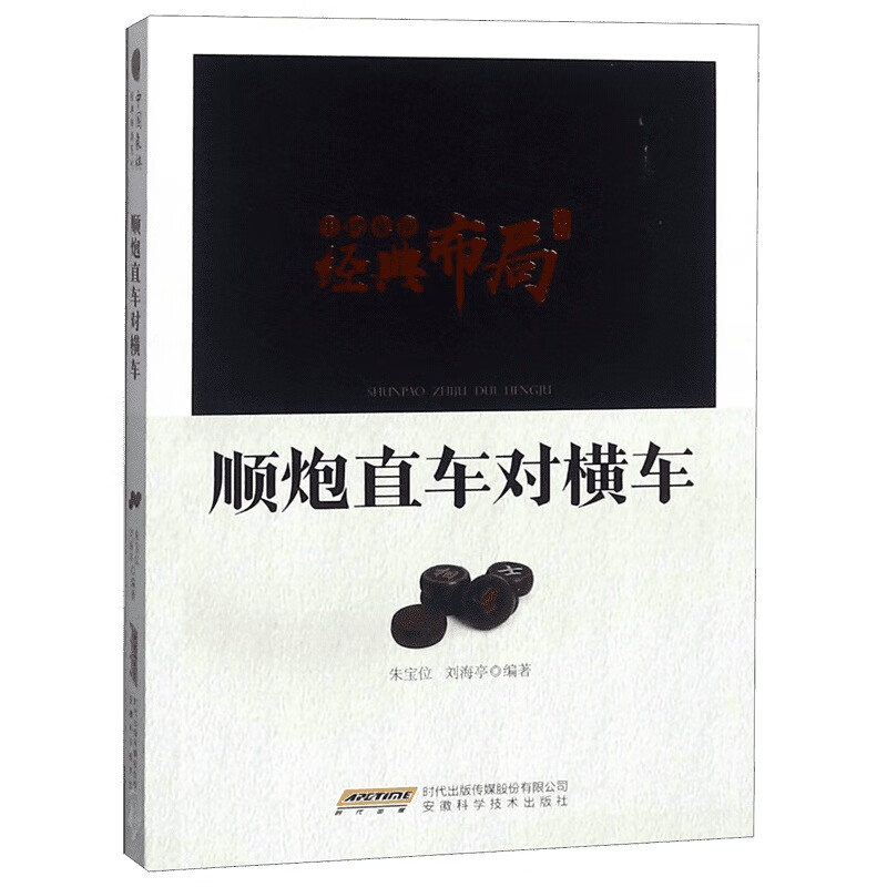 顺炮直车对横车/中国象棋经典布局系列