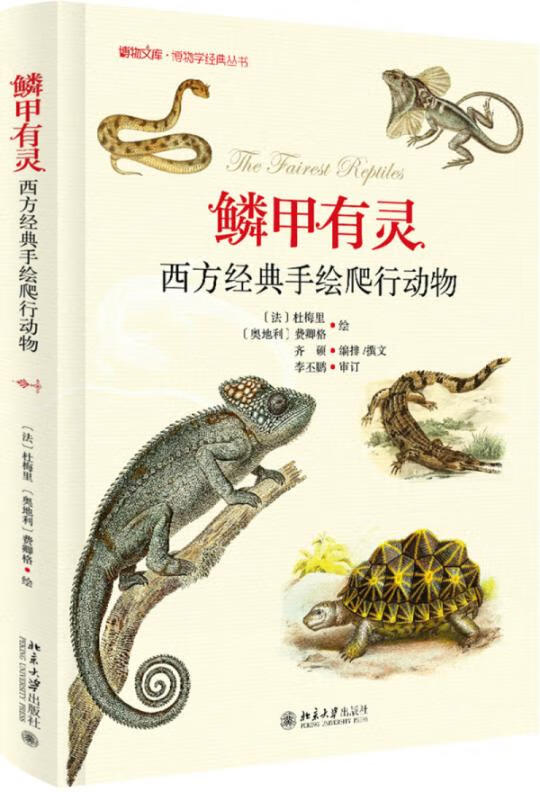 鳞甲有灵：西方经典手绘爬行动物 科普读物 书籍