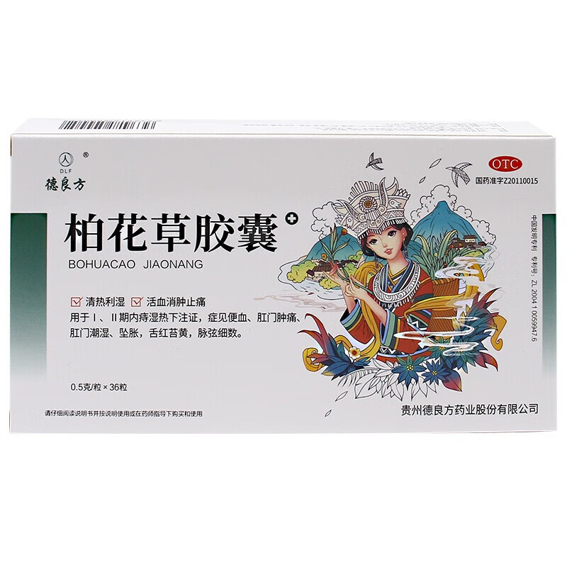 德良方 柏花草胶囊0.5g*36粒 清热利湿 活血消肿止痛 一盒装