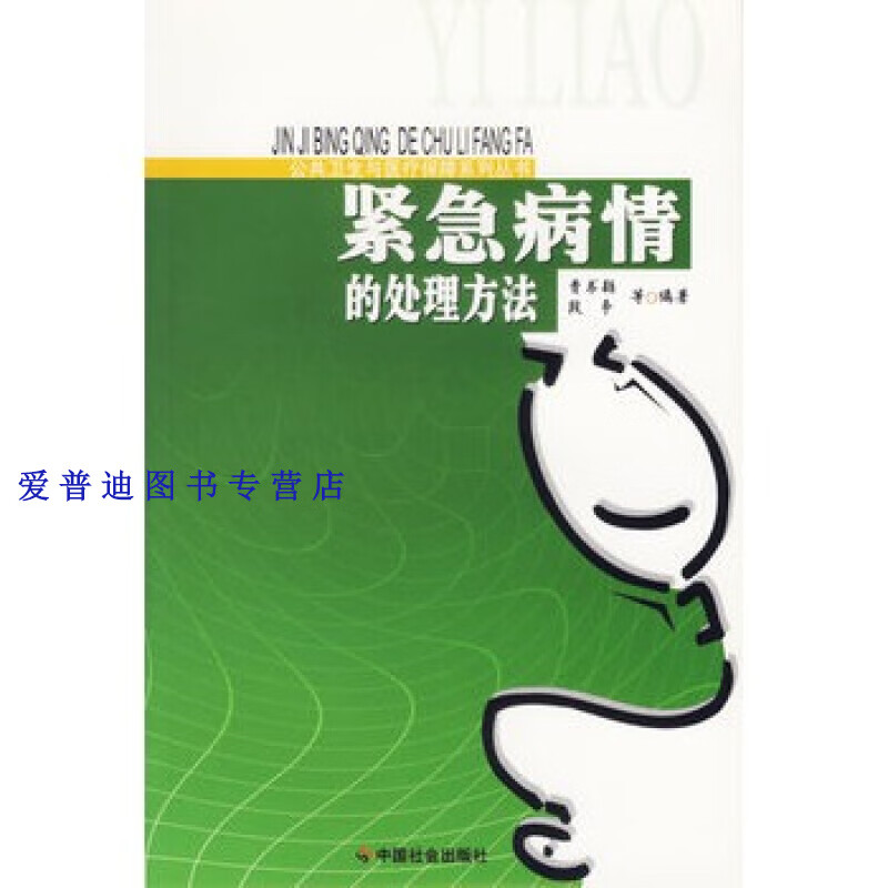 紧急病情的处理方法 公共卫生与医疗保障系列丛书 段争 曹书颖【正版图书，放心购买】