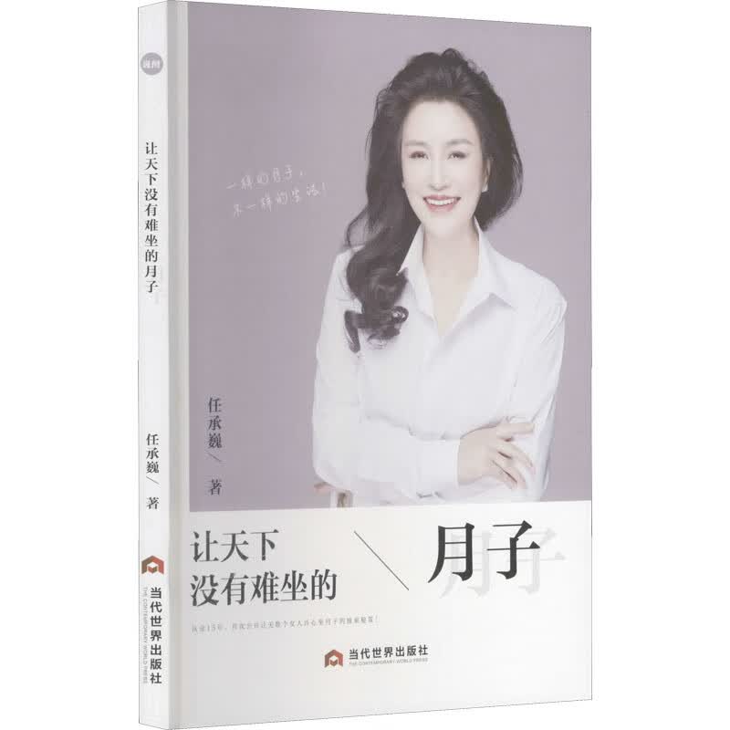 让天下没有难坐的月子 任承巍 书籍