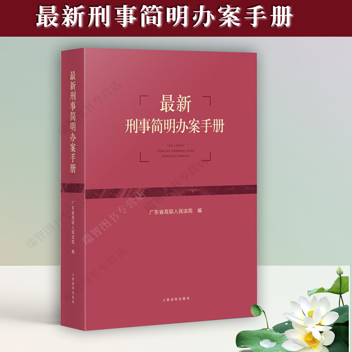 正版刑事简明办案手册刑法刑事诉讼基本原则适用范围人民法院出版社