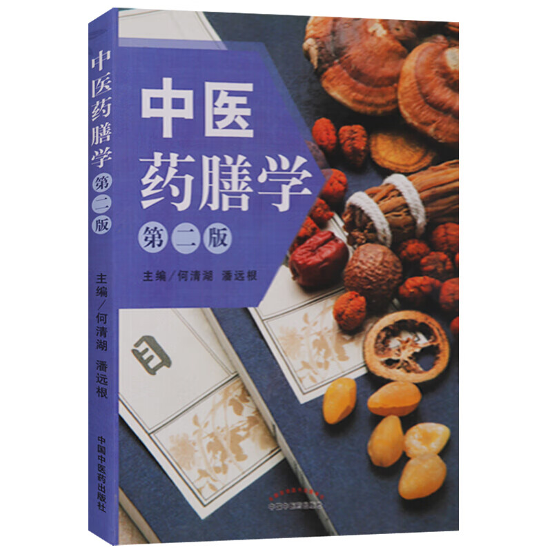 中医药膳学 第二版 养生食谱