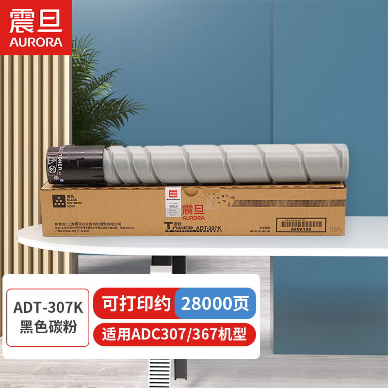 震旦（AURORA）ADT-307K黑色碳粉(适用ADC307/367机型）约28000页