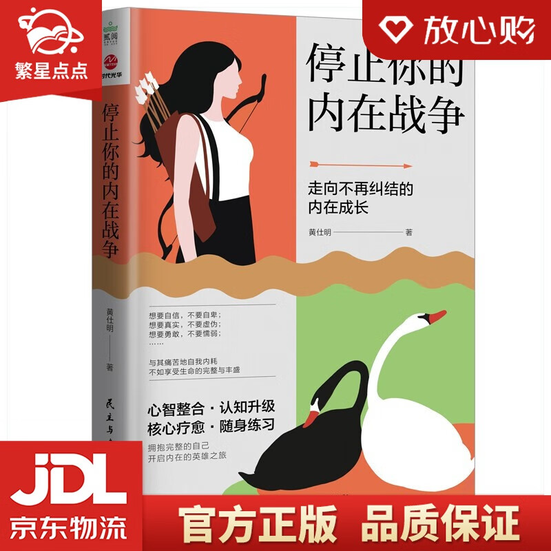 【新华书店正版图书】停止你的内在战争 正版图书