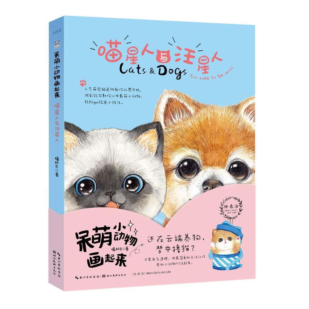 绘森活·呆萌小动物画起来·喵星人与汪星人福湖北社有限公司动物画