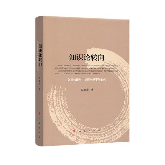 知识论转向：张氏构建与中华哲学新子学时代 哲学 宗教 书籍