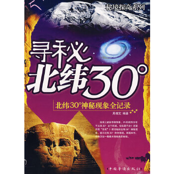 寻秘北纬30°【正版图书】