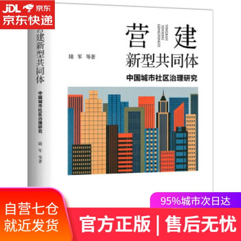 【新华书店】营建新型共同体：中国城市社区治理研究 陆军等 著 北京大学出版社
