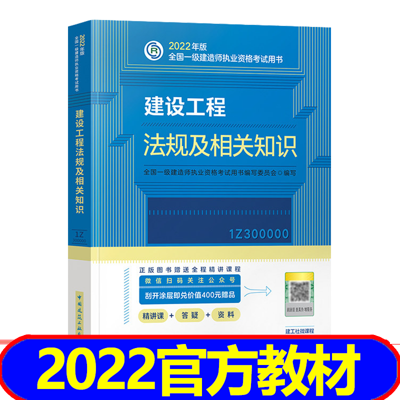 【2023新书】一级建造师2023教材 一建2023教材建筑市政机电水利公路通信 科目自选 建设工程法规及相关知识