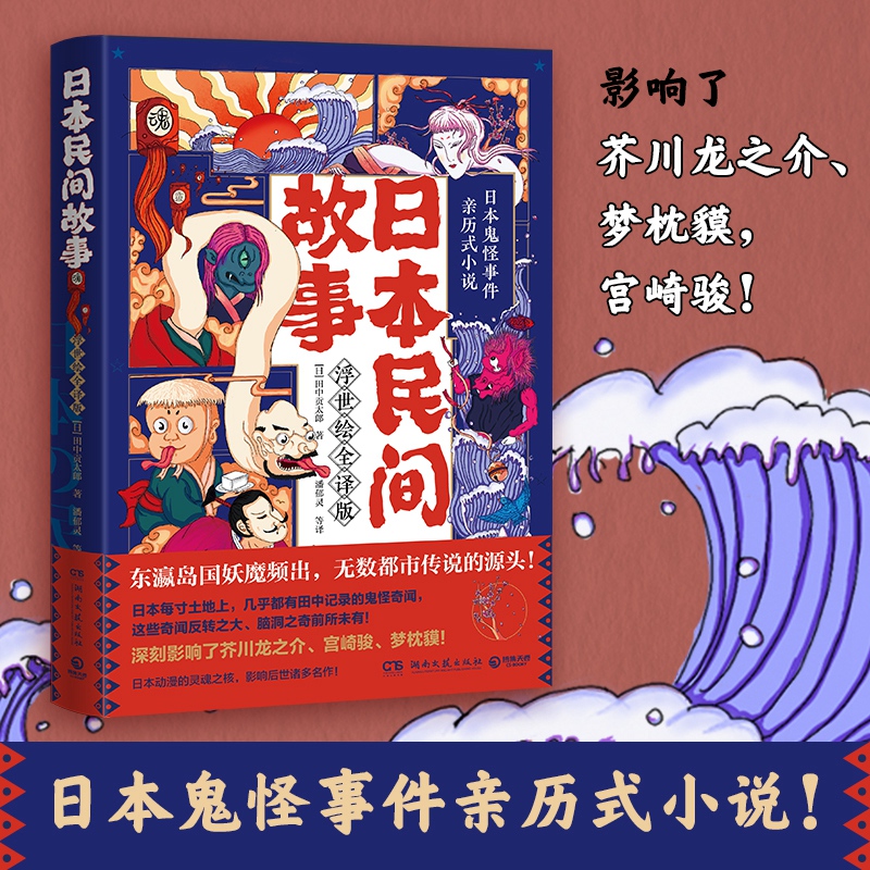 日本民间故事 浮世绘全译版 田中贡太郎著 13篇遗作引进 怪谈故事民间灵异传闻短篇小说集故事集 凤凰新华书店旗舰店
