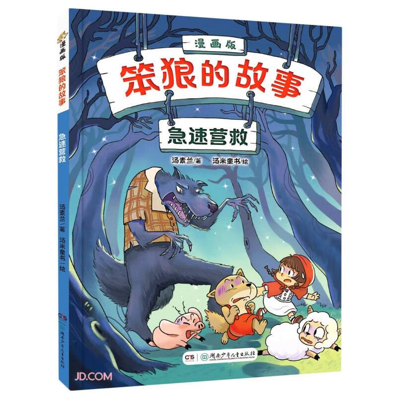 正版现货 笨狼的故事:极速营救(漫画版)9787556263608