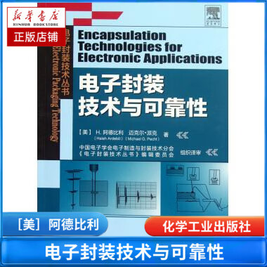 电子封装技术与可靠性/电子封装技术丛书