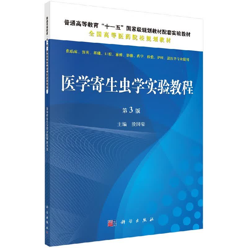 医学寄生虫学实验教程（第三版） 殷国荣 普通高等教育十一五规划教材 科学出版社 9787030408600