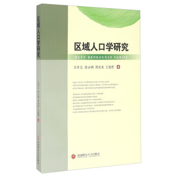 区域人口学研究 王学义,曾永明,周炎炎,王晟哲 西南财经大学出版社 9787550422773