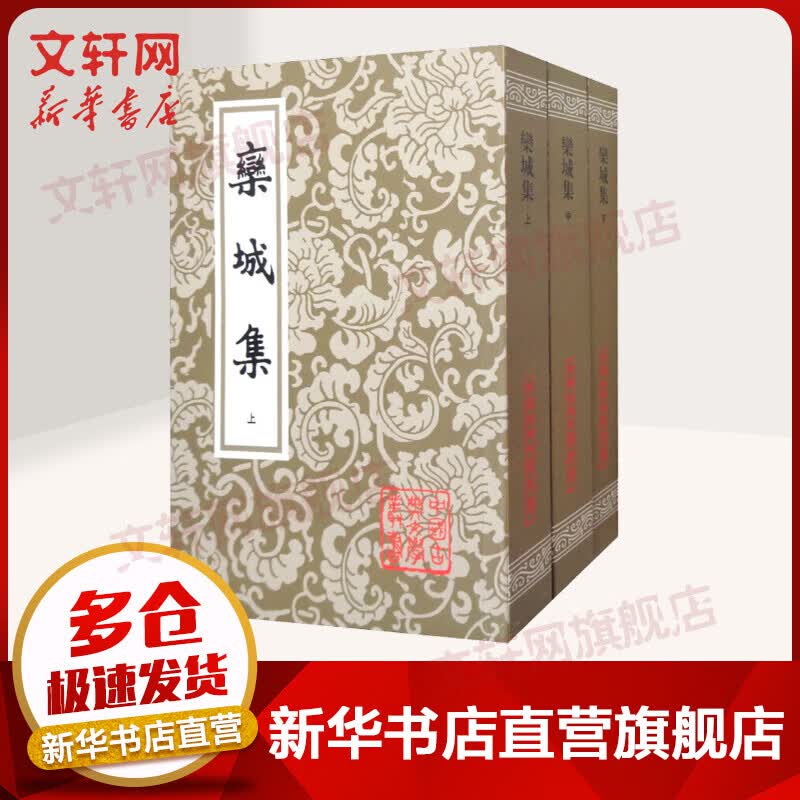 栾城集(3册) 苏辙诗文别集 上海古籍出版社