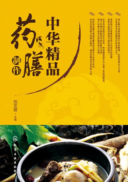 中华精品药膳制作