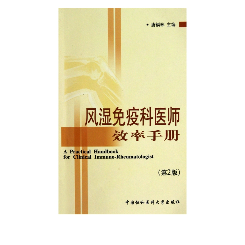 风湿免疫科医师效率手册(第2版)