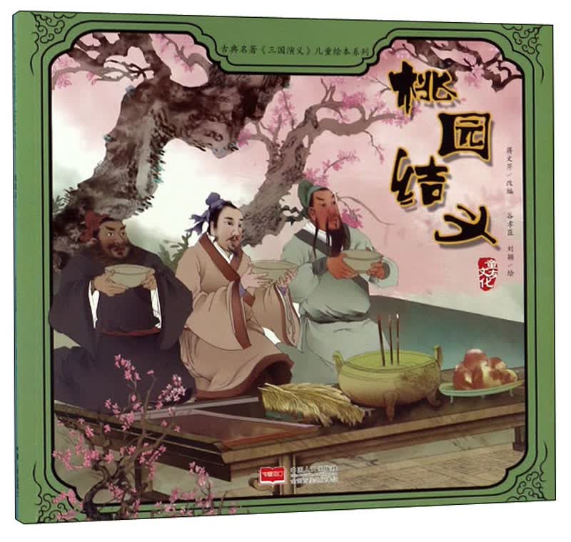 桃园结义/古典名著《三国演义》儿童绘本系列使用感如何?