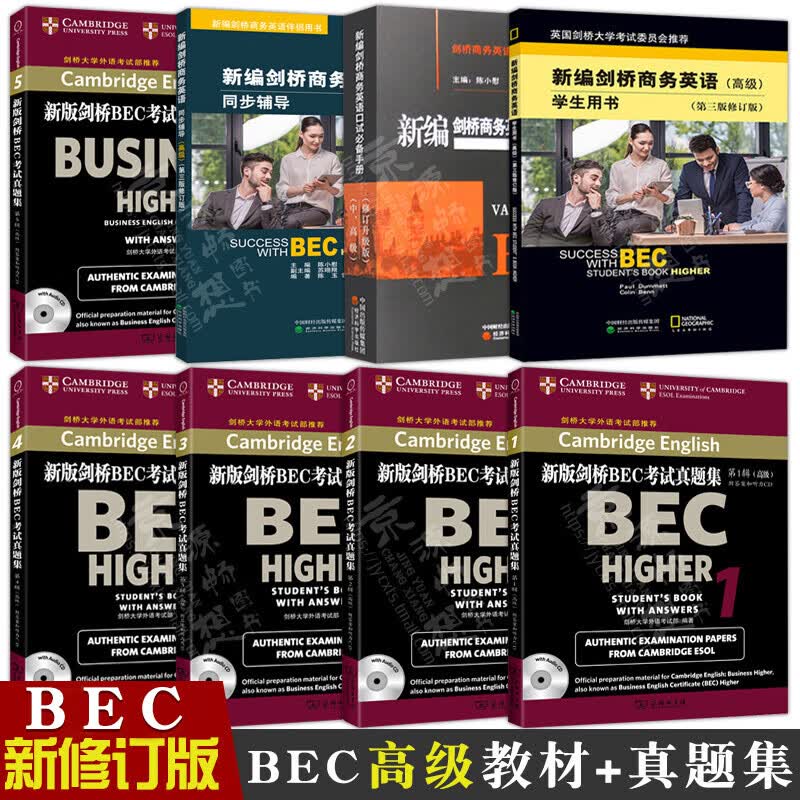 BEC考试教材+真题 bec全套8册新编剑桥商务英语学生用书(第三版修订版)+同步辅导+口试手册+bec真题