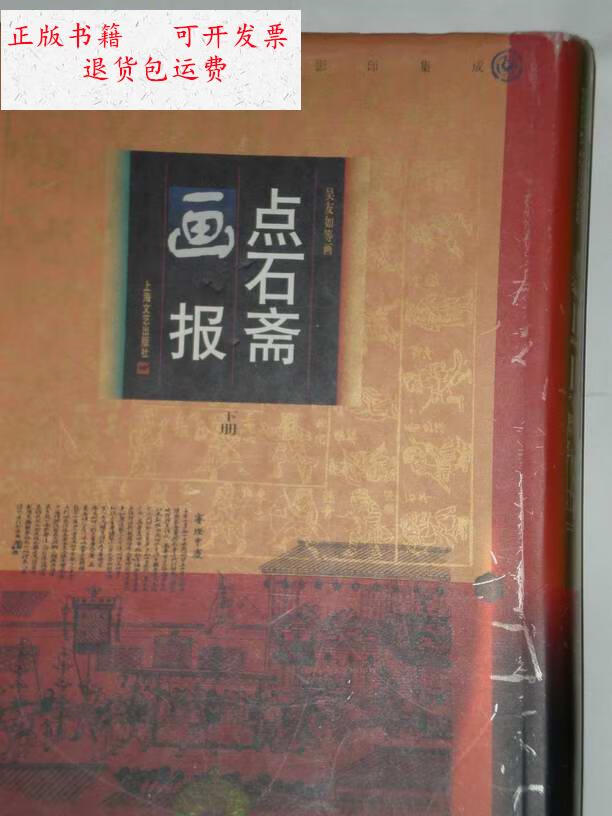 【二手9成新】点石斋画报(上下)(精)1版1印3000册.