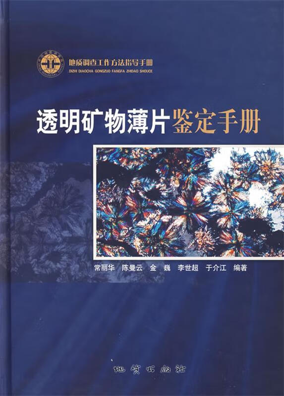 透明矿物薄片鉴定手册 常丽华 陈曼云 金巍 李世超 于介江【正版书】
