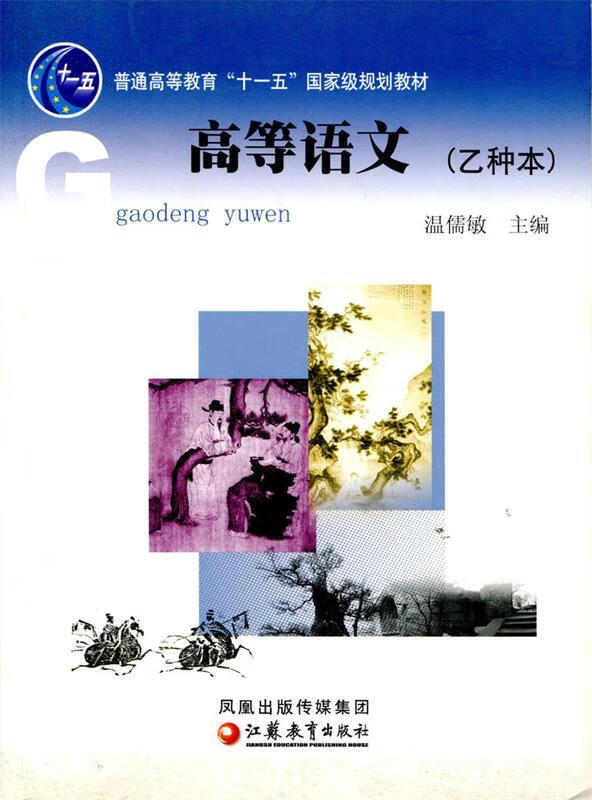 高等语文:乙种本 温儒敏 主编
