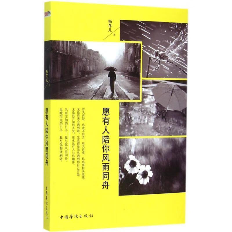 愿有人陪你风雨同舟 杨冬儿 中国华侨出版