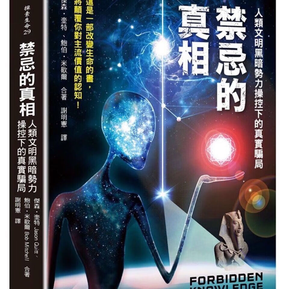 现货 禁忌的真相:人类文明黑暗势力操控下