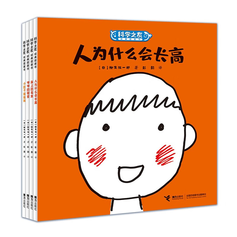 科学之友·柳生弦一郎身体绘本（共4册）人为什么会长高 身上的毛发 